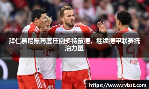 拜仁慕尼黑再度压倒多特蒙德，继续德甲联赛统治力量