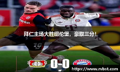 拜仁主场大胜纽伦堡，豪取三分！