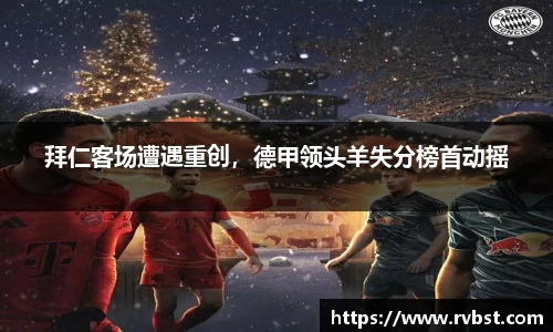 拜仁客场遭遇重创，德甲领头羊失分榜首动摇