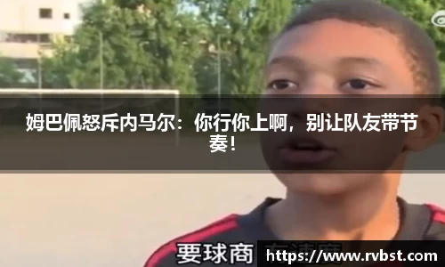 姆巴佩怒斥内马尔：你行你上啊，别让队友带节奏！