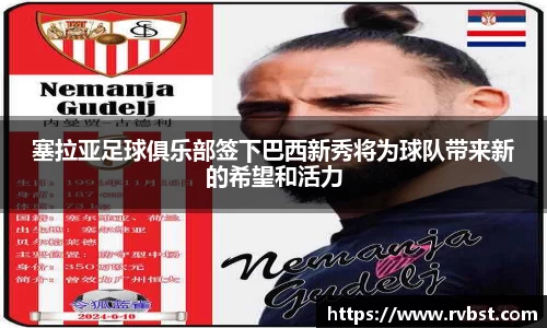 塞拉亚足球俱乐部签下巴西新秀将为球队带来新的希望和活力