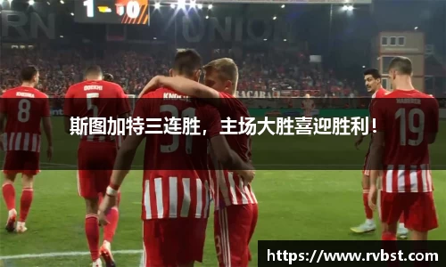斯图加特三连胜，主场大胜喜迎胜利！