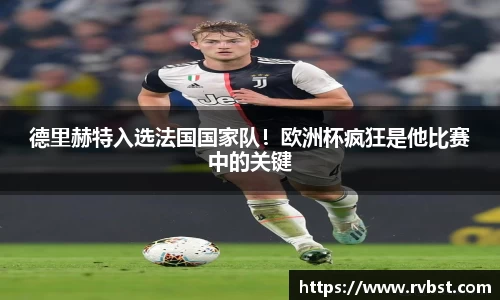 德里赫特入选法国国家队！欧洲杯疯狂是他比赛中的关键