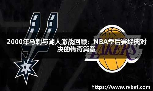2000年马刺与湖人激战回顾：NBA季后赛经典对决的传奇篇章