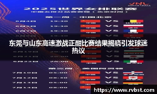 东莞与山东高速激战正酣比赛结果揭晓引发球迷热议