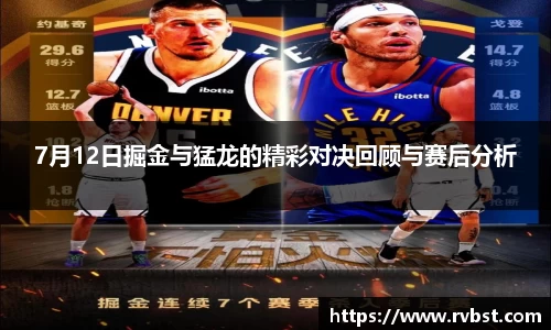 7月12日掘金与猛龙的精彩对决回顾与赛后分析