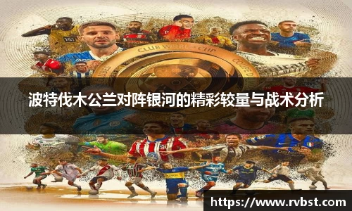 波特伐木公兰对阵银河的精彩较量与战术分析