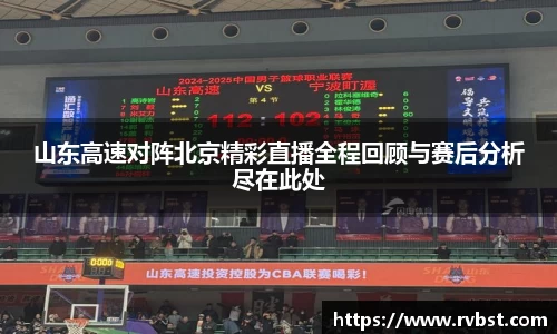 山东高速对阵北京精彩直播全程回顾与赛后分析尽在此处