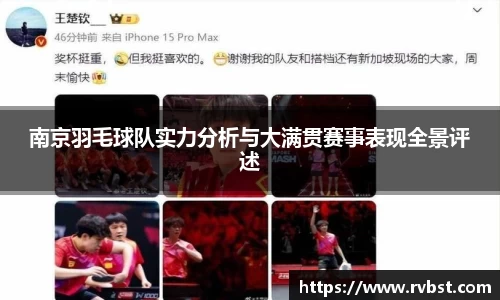 南京羽毛球队实力分析与大满贯赛事表现全景评述